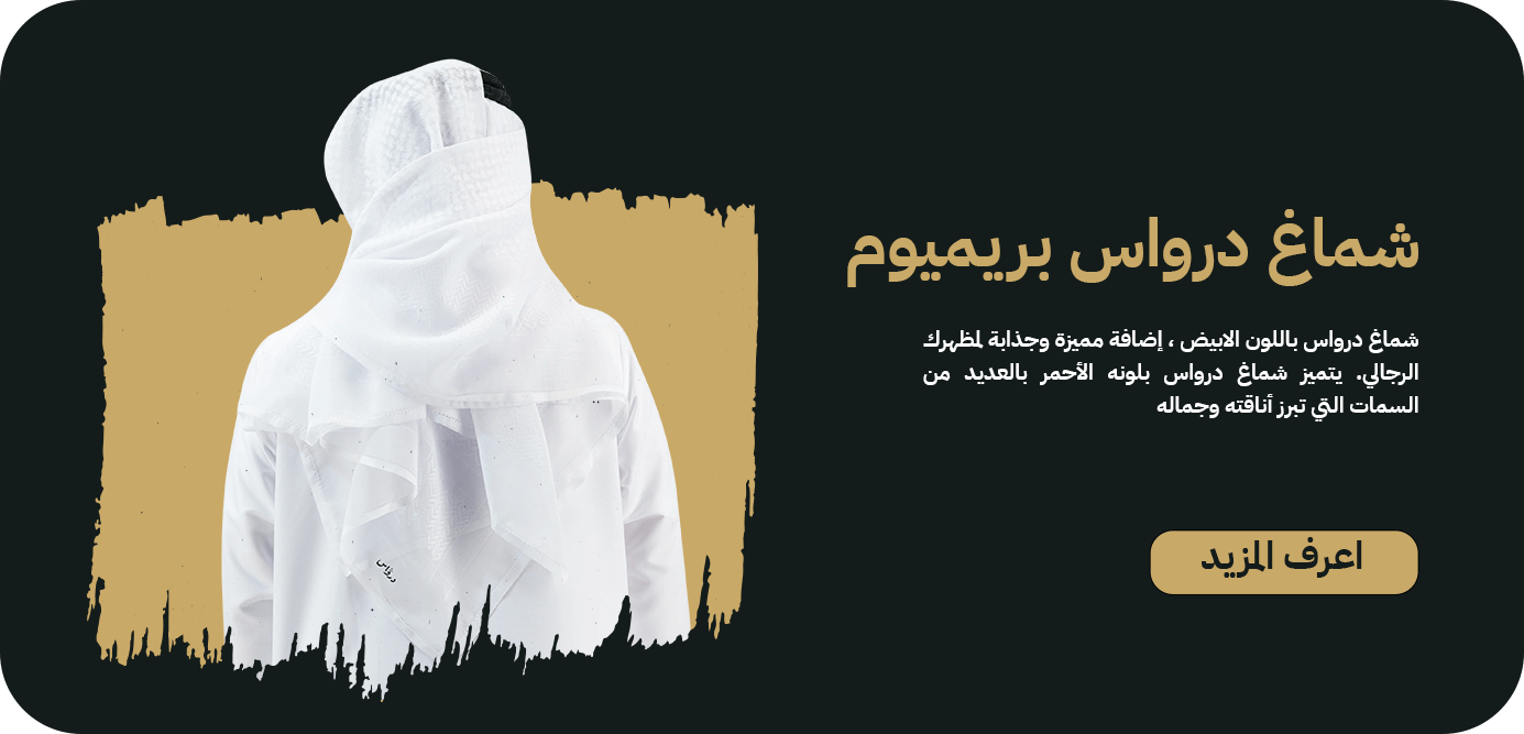 شماغ درواس بريميوم